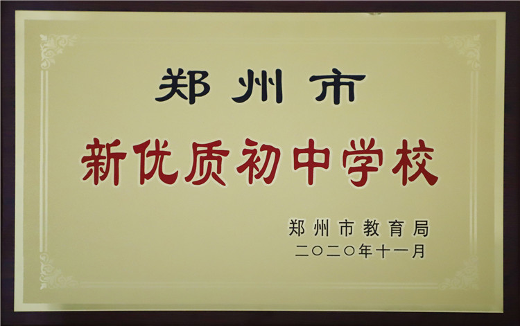 2020年b体育app被评为郑州市新优质初中学校.jpg